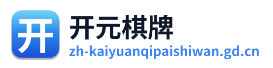 开元棋牌
